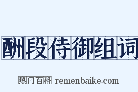 酬段侍御组词是什么意思的图片